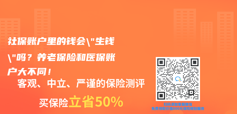 社保账户里的钱会”生钱”吗？养老保险和医保账户大不同！插图