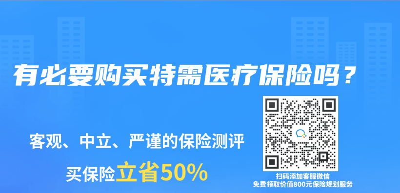 有必要购买特需医疗保险吗？插图