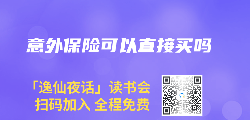 意外保险可以直接买吗插图