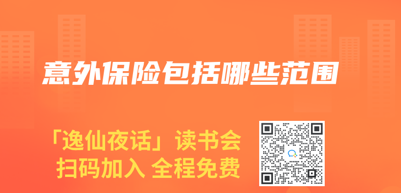 意外保险包括哪些范围插图