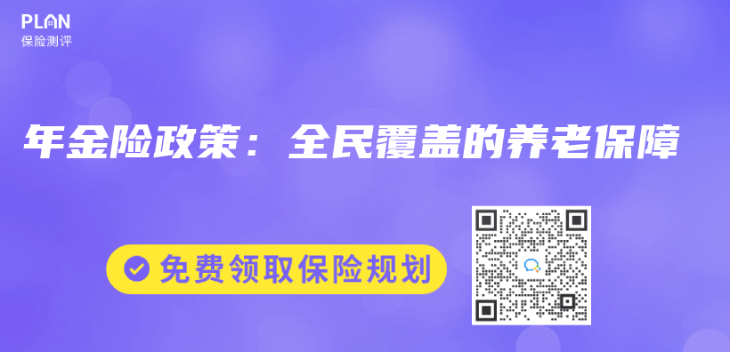 年金险政策：全民覆盖的养老保障插图