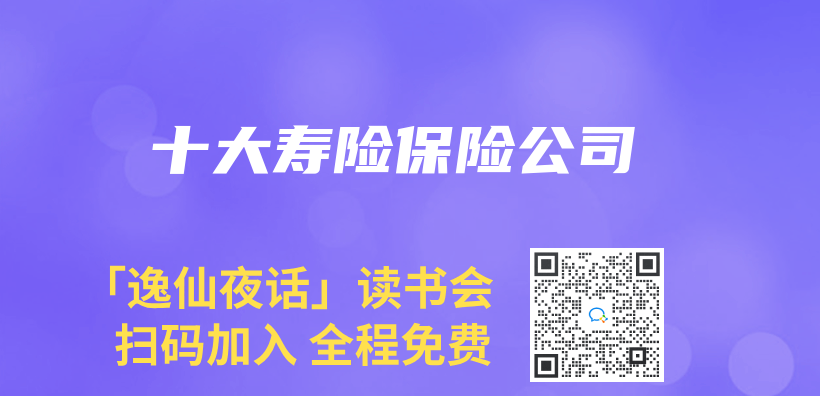 十大寿险保险公司插图