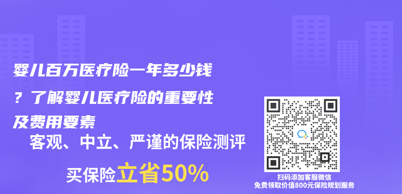 婴儿百万医疗险一年多少钱？了解婴儿医疗险的重要性及费用要素插图