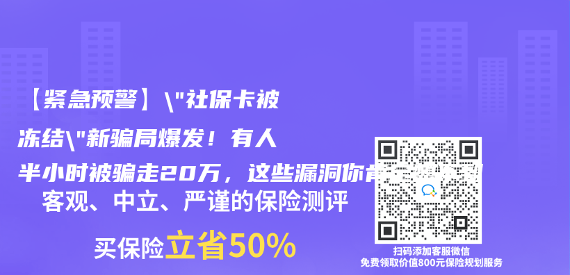 【紧急预警】”社保卡被冻结”新骗局爆发！有人半小时被骗走20万，这些漏洞你肯定想不到插图