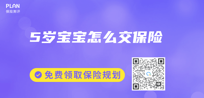 5岁宝宝怎么交保险插图