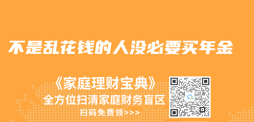 不是乱花钱的人没必要买年金插图