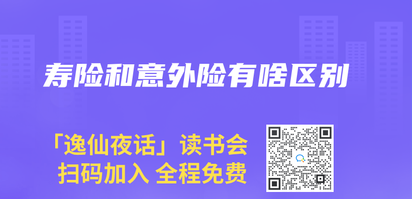 寿险和意外险有啥区别插图