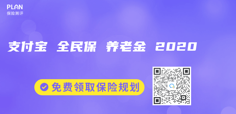 支付宝 全民保 养老金 2020插图