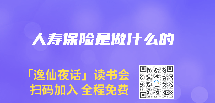人寿保险是做什么的插图