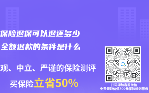健康保险退保可以退还多少钱？全额退款的条件是什么？