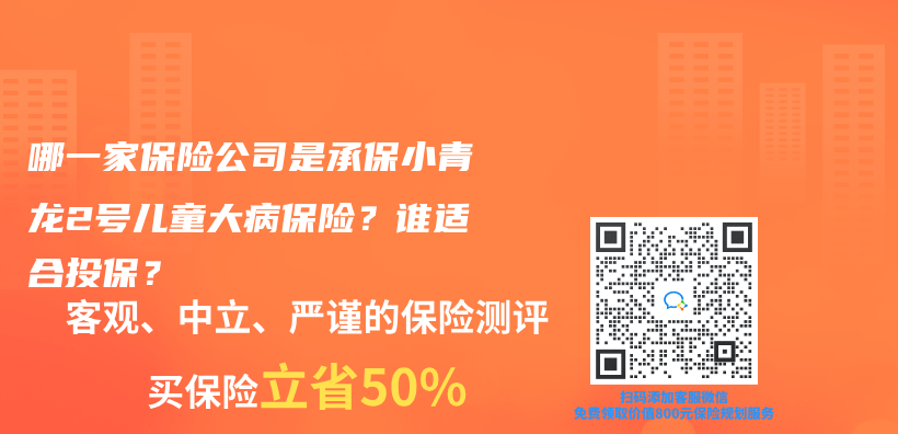 哪一家保险公司是承保小青龙2号儿童大病保险？谁适合投保？插图