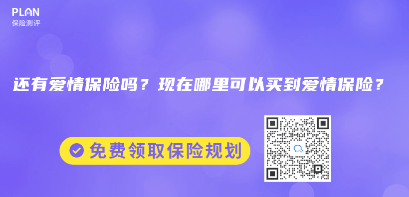 还有爱情保险吗？现在哪里可以买到爱情保险？插图