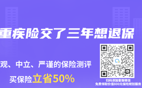 重疾险交了三年想退保