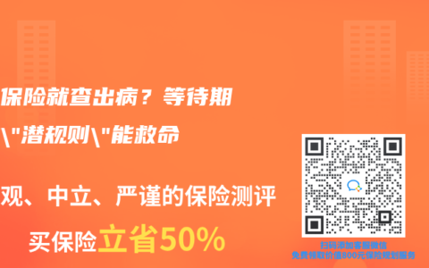 刚买保险就查出病？等待期这些”潜规则”能救命