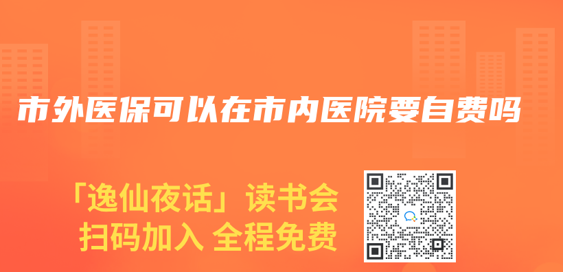 市外医保可以在市内医院要自费吗插图
