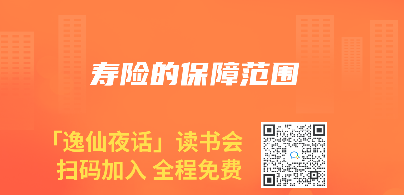 寿险的保障范围插图