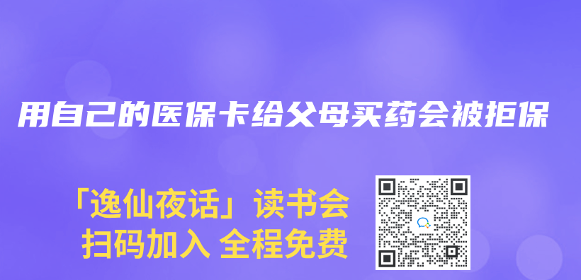 用自己的医保卡给父母买药会被拒保插图