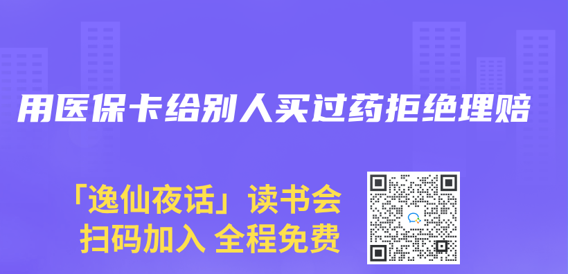 用医保卡给别人买过药拒绝理赔插图