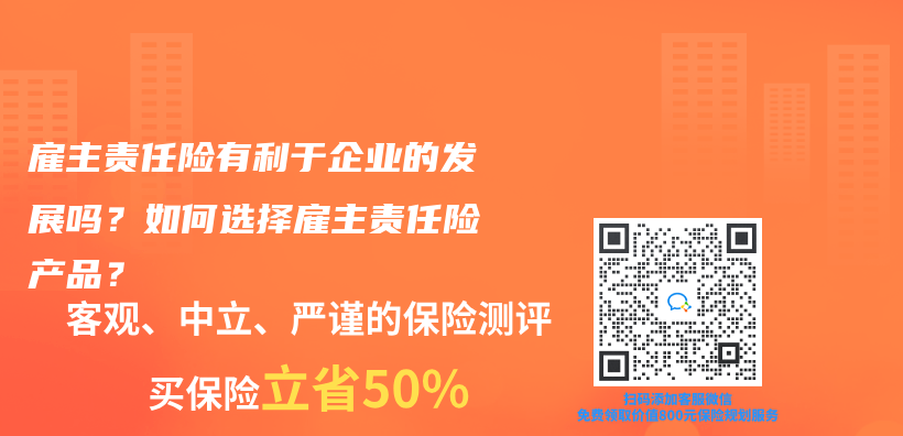 雇主责任险有利于企业的发展吗？如何选择雇主责任险产品？插图