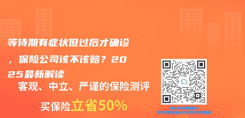 等待期有症状但过后才确诊，保险公司该不该赔？2025最新解读插图