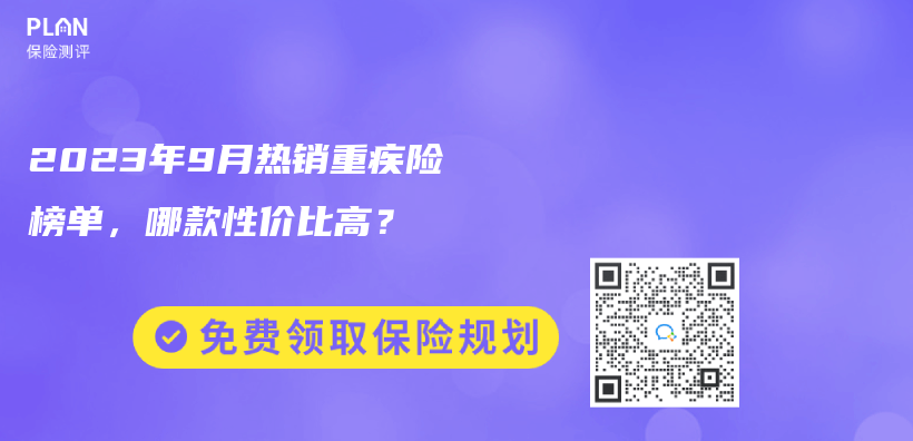 2023年9月热销重疾险榜单，哪款性价比高？插图