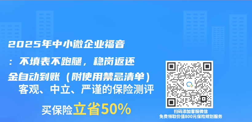 2025年中小微企业福音：不填表不跑腿，稳岗返还金自动到账（附使用禁忌清单）插图
