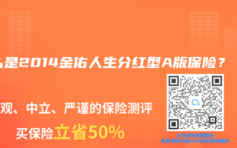 什么是2014金佑人生分红型A版保险？