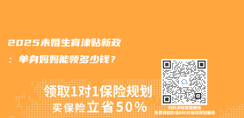 2025未婚生育津贴新政：单身妈妈能领多少钱？插图