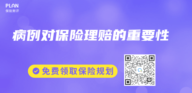 病例对保险理赔的重要性插图
