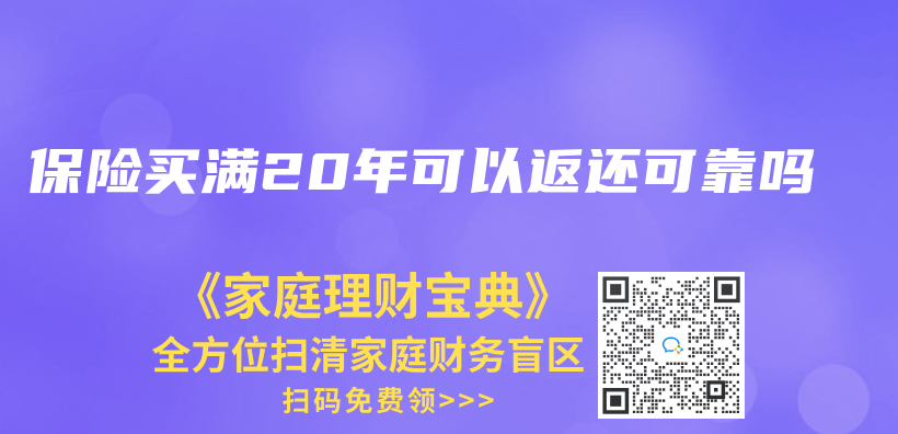 保险买满20年可以返还可靠吗插图