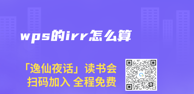 wps的irr怎么算插图