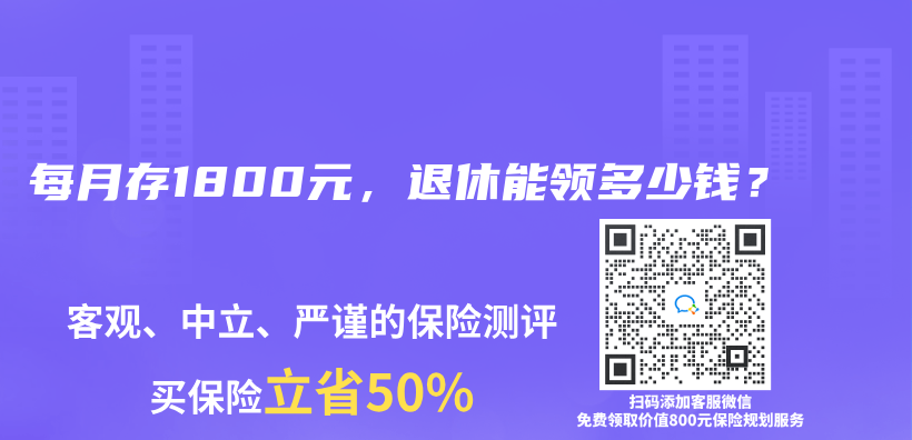 每月存1800元，退休能领多少钱？插图