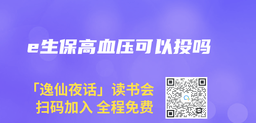 e生保高血压可以投吗插图