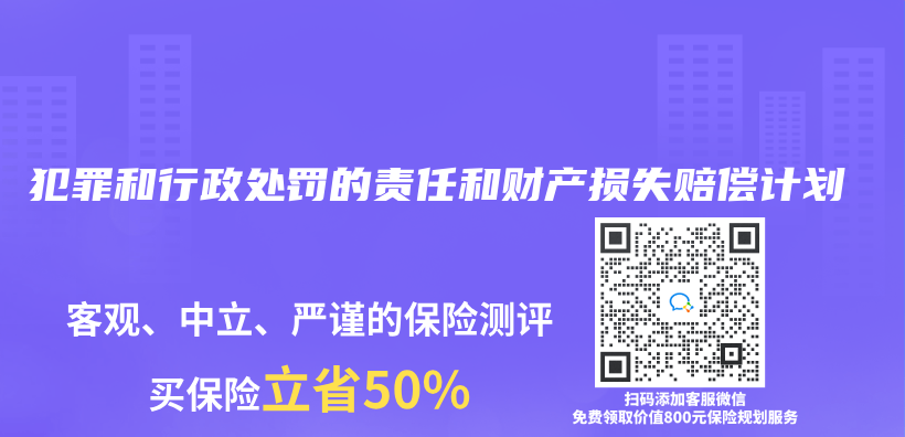 保险专业术语解读：犯罪和行政处罚的责任和财产损失赔偿计划插图