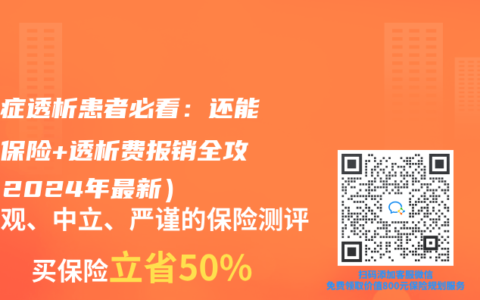 尿毒症透析患者必看：还能买的保险+透析费报销全攻略（2024年最新）