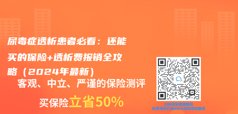 尿毒症透析患者必看：还能买的保险+透析费报销全攻略（2024年最新）插图