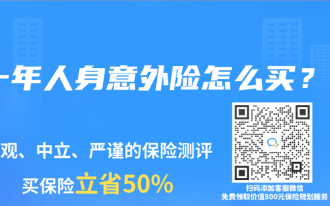 一年人身意外险怎么买？