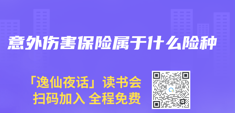 意外伤害保险属于什么险种插图