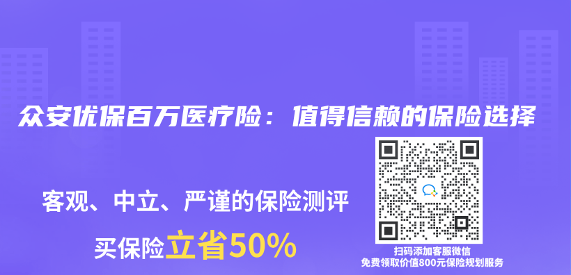 众安优保百万医疗险：值得信赖的保险选择插图