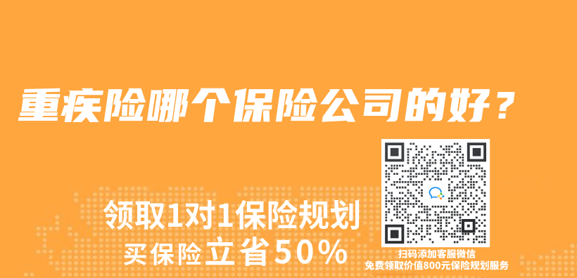 重疾险哪个保险公司的好？插图
