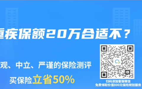 重疾保额20万合适不？