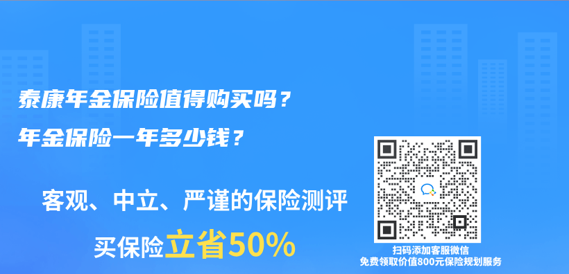 泰康年金保险值得购买吗？年金保险一年多少钱？插图