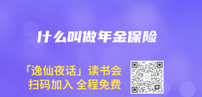 什么叫做年金保险插图