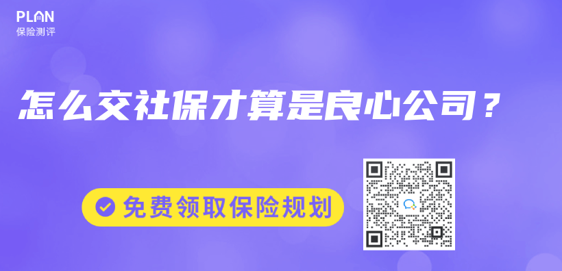 怎么交社保才算是良心公司？插图