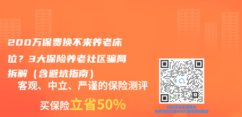 200万保费换不来养老床位？3大保险养老社区骗局拆解（含避坑指南）插图