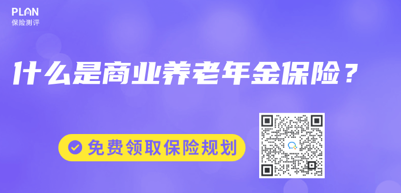 养老理财保险，适合谁买？插图30