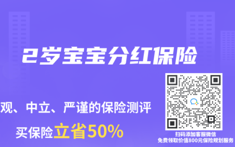 2岁宝宝分红保险