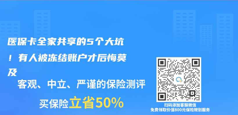 医保卡全家共享的5个大坑！有人被冻结账户才后悔莫及插图