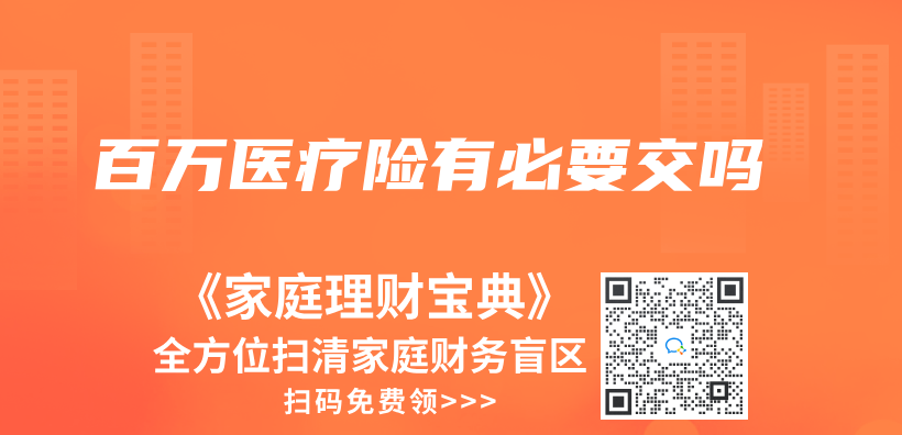 百万医疗险有必要交吗插图