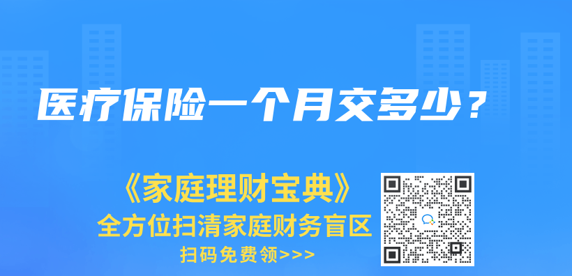 医疗保险一个月交多少？插图